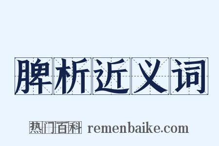 脾析近义词是什么意思的图片